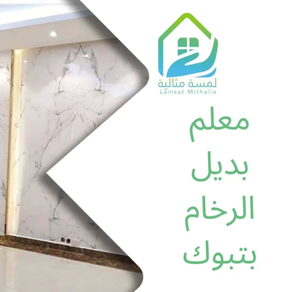معلم بديل الرخام بتبوك