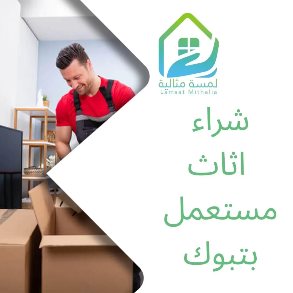 شراء اثاث مستعمل بتبوك