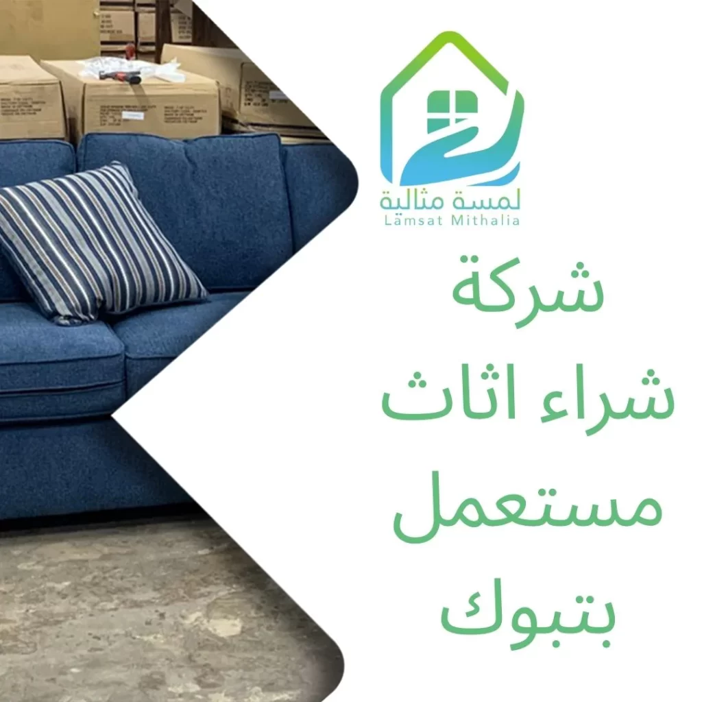 شركة شراء اثاث مستعمل بتبوك