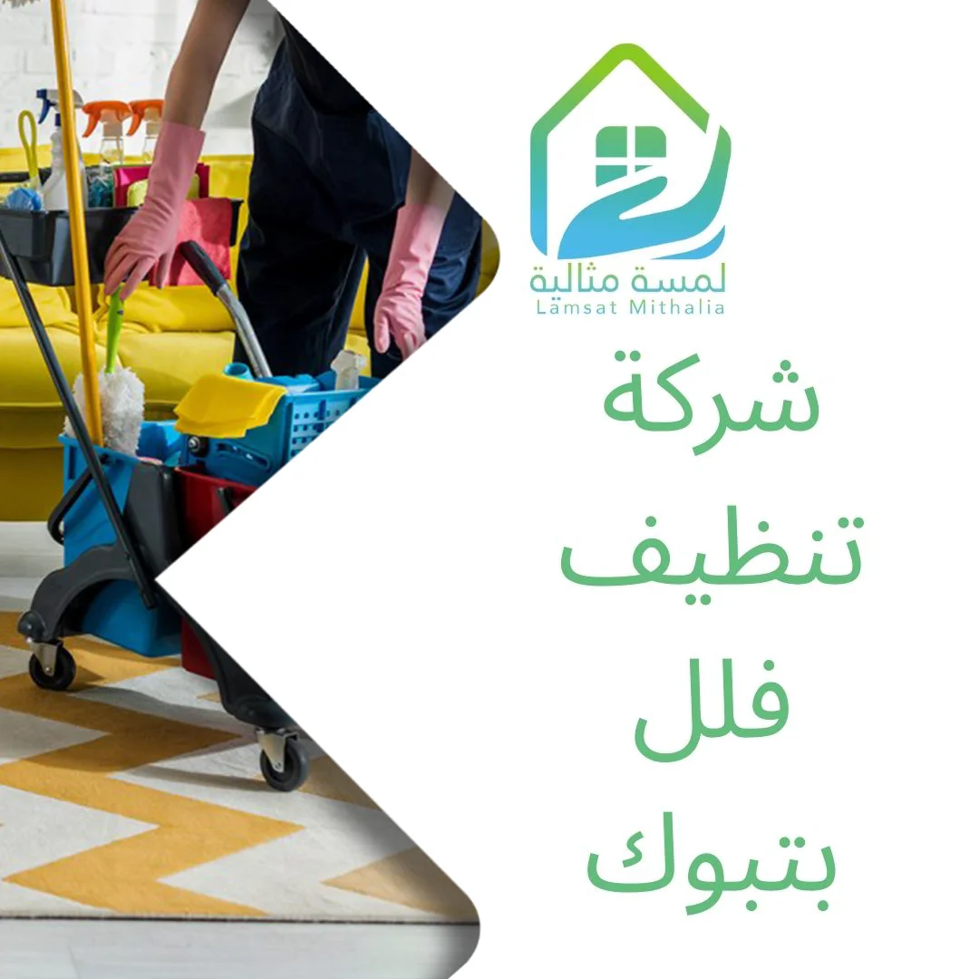 شركة تنظيف فلل بتبوك