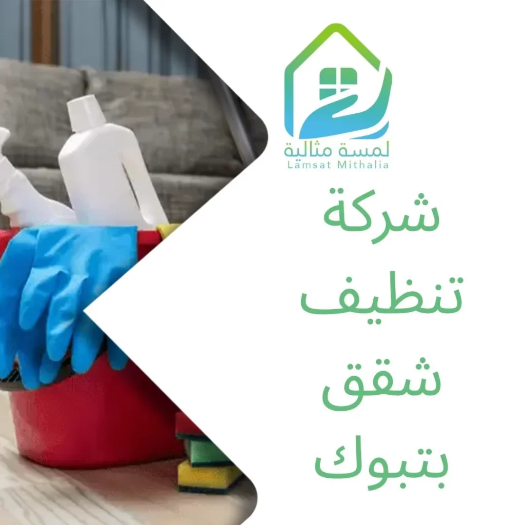 شركة تنظيف شقق بتبوك