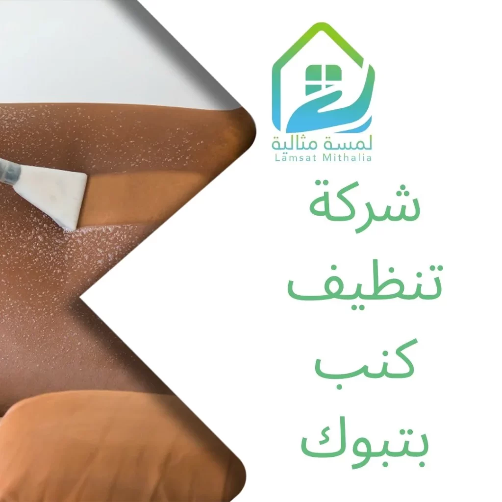 شركة تنظيف كنب بتبوك