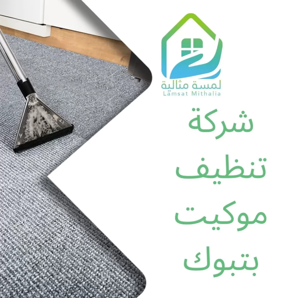 شركة تنظيف موكيت بتبوك