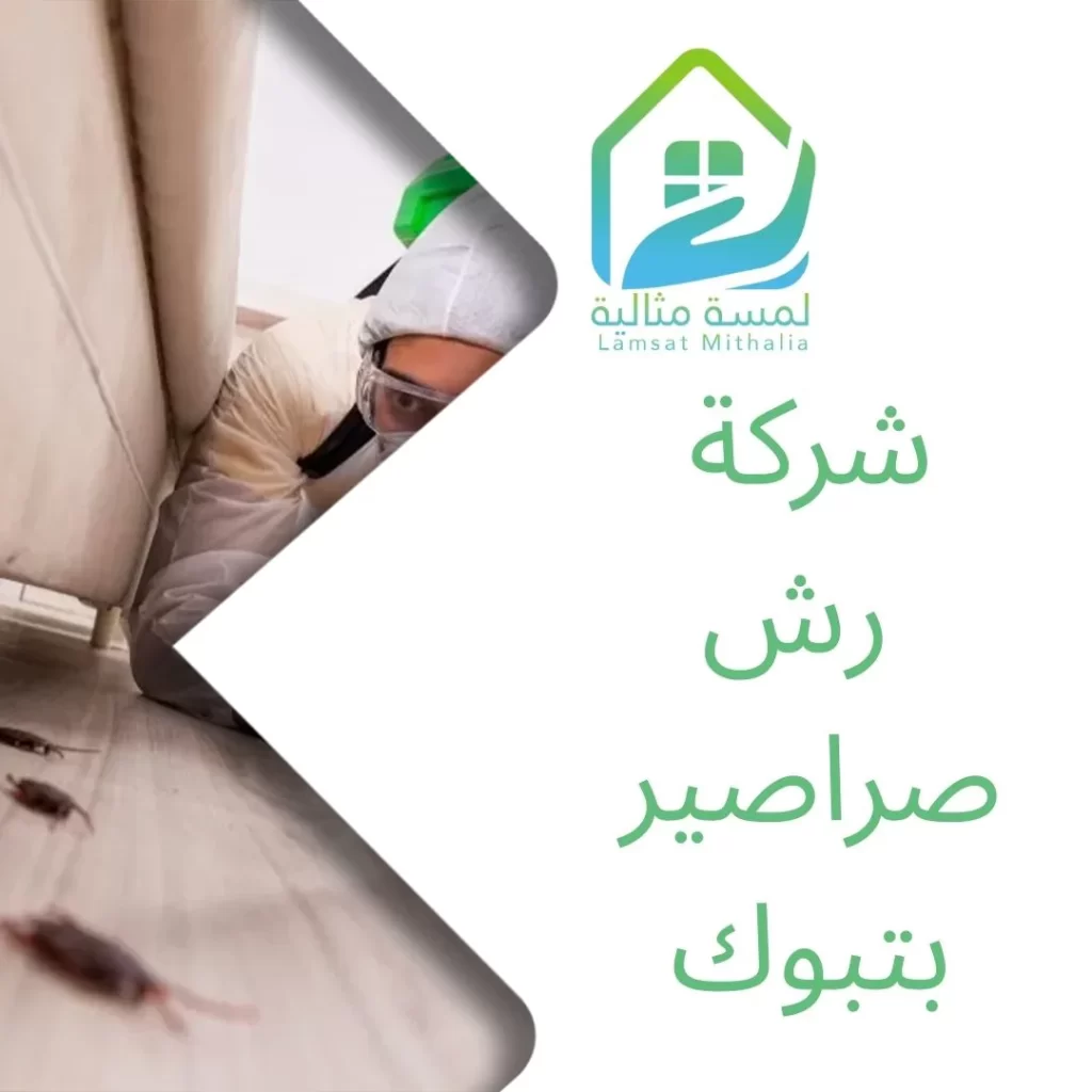 شركة رش صراصير بتبوك