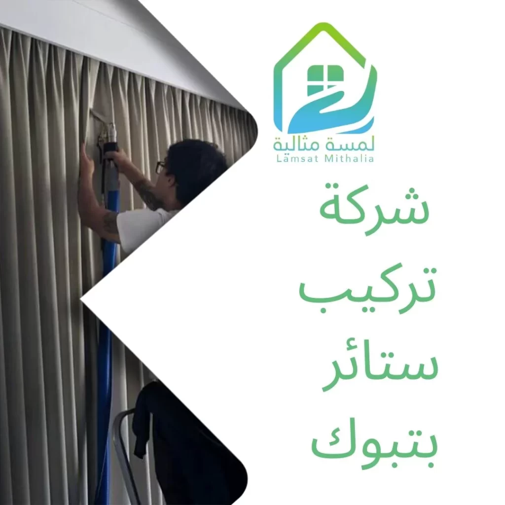 شركة تركيب ستائر بتبوك