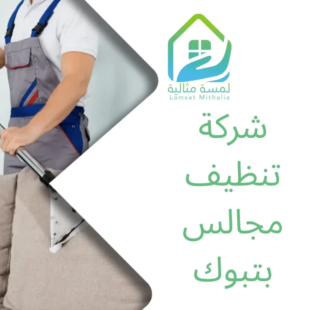 شركة تنظيف مجالس بتبوك