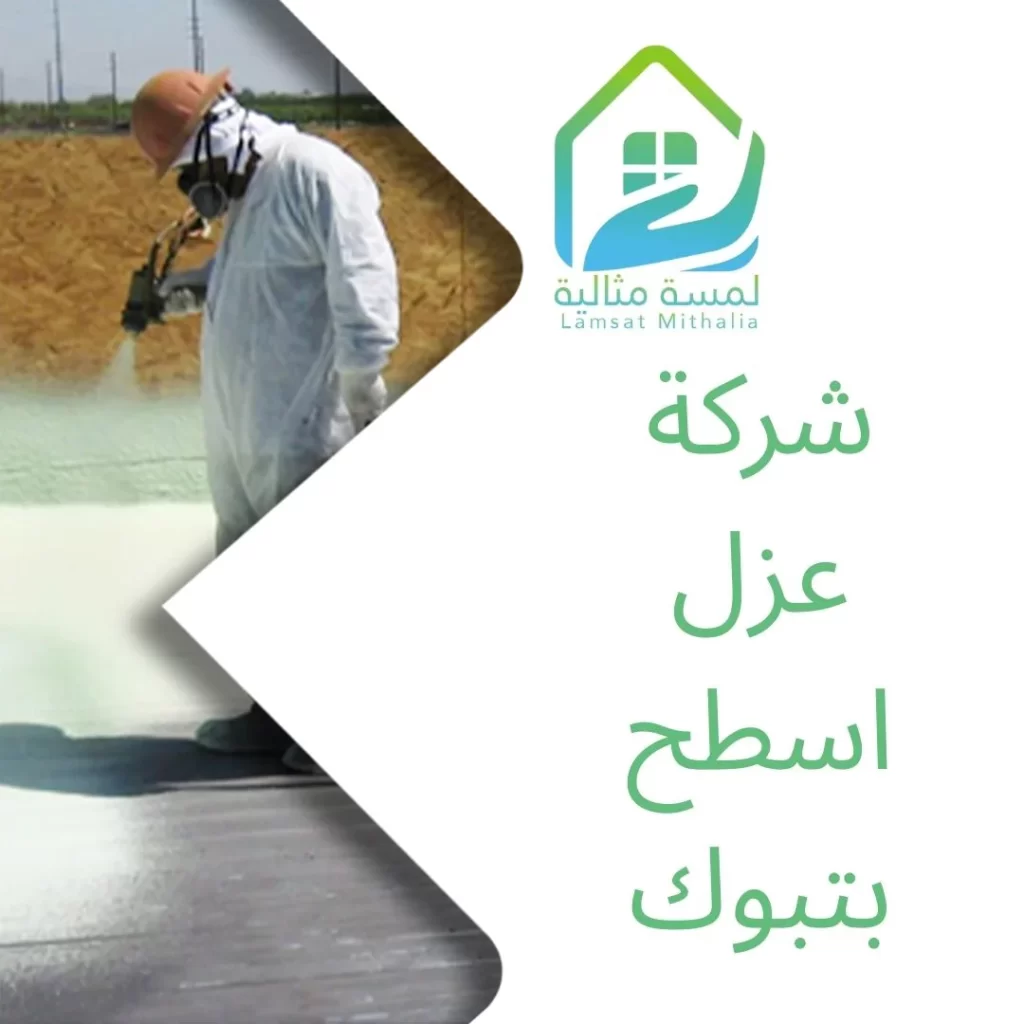 شركة عزل اسطح بتبوك