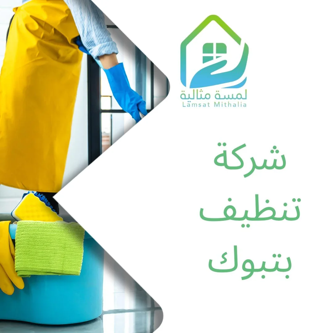 شركة تنظيف بتبوك