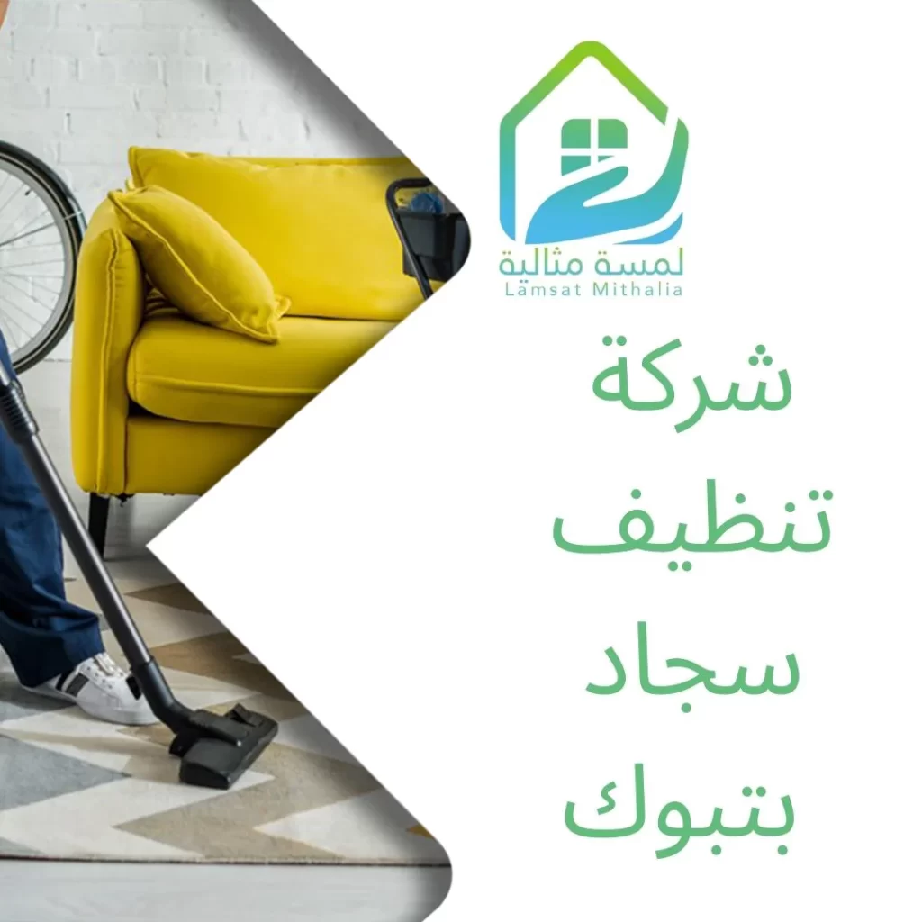 شركة تنظيف سجاد بتبوك