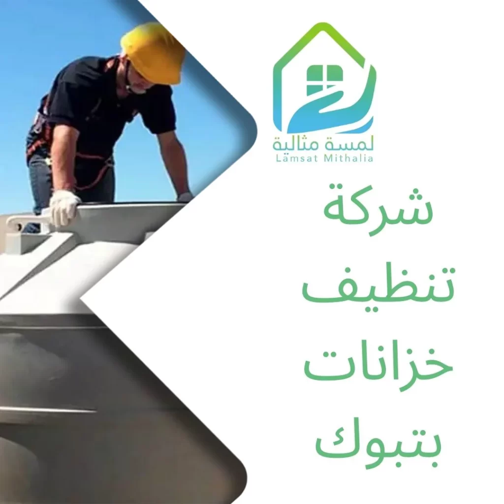 شركة تنظيف خزانات بتبوك