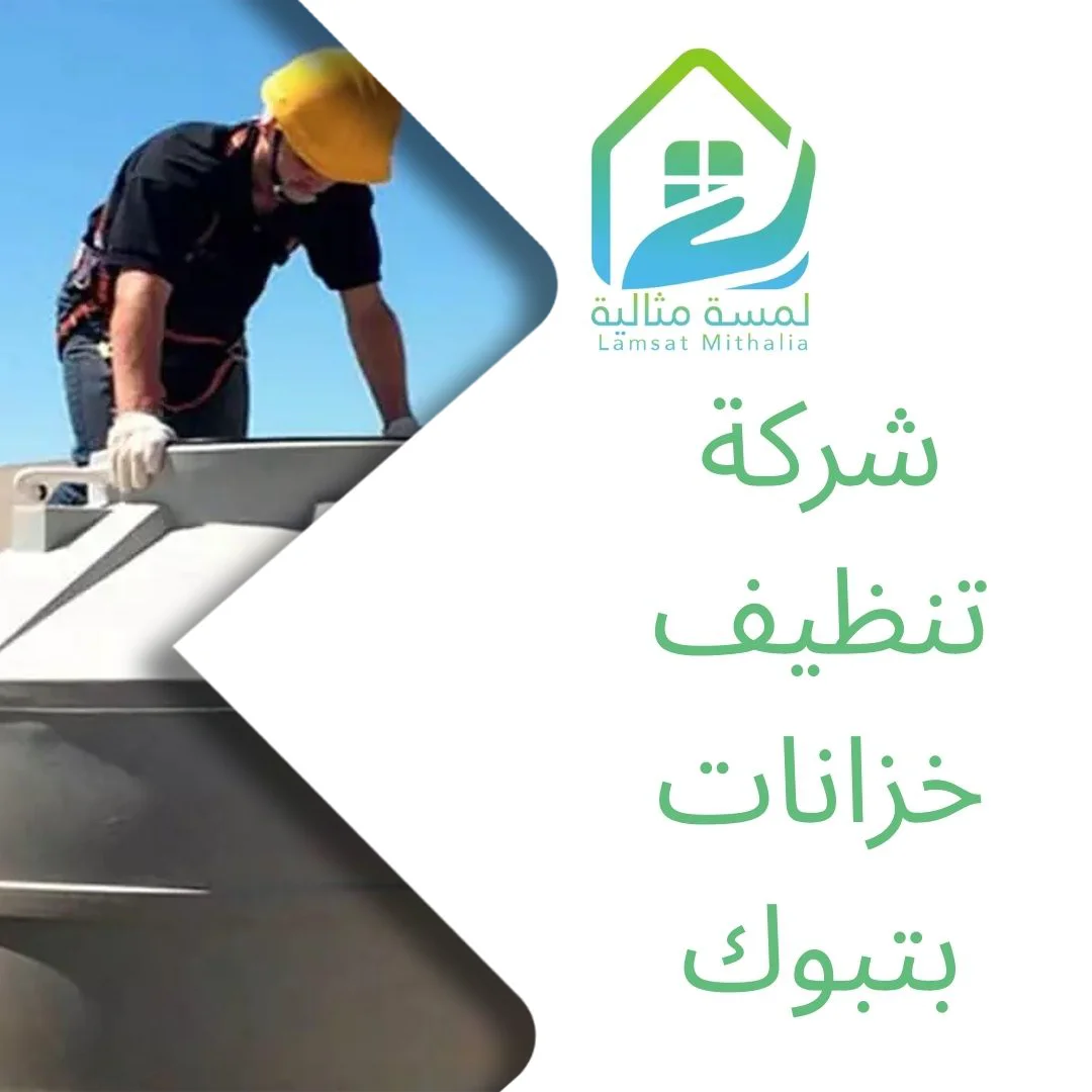 شركة تنظيف خزانات بتبوك