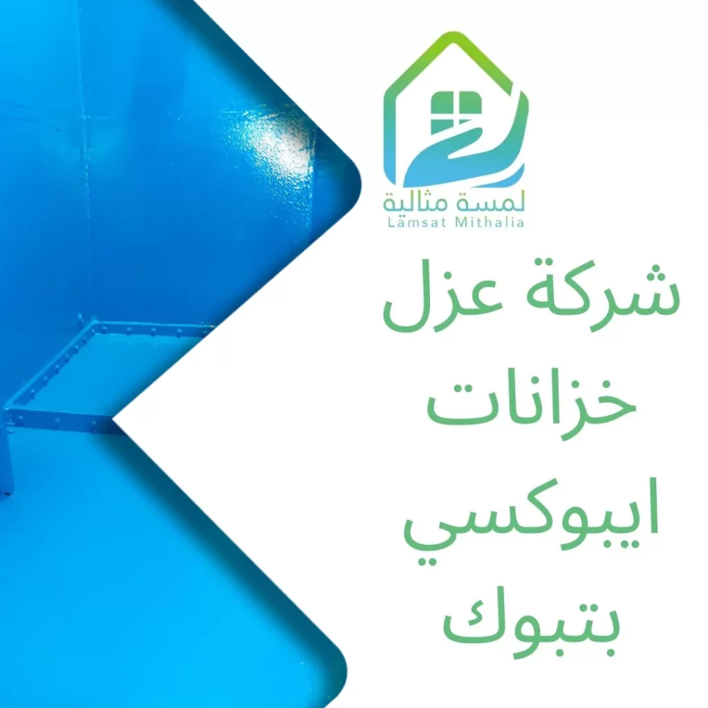 شركة عزل خزانات ايبوكسي بتبوك