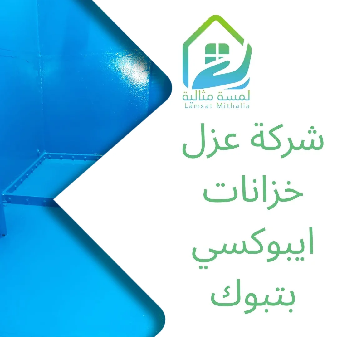 شركة عزل خزانات ايبوكسي بتبوك