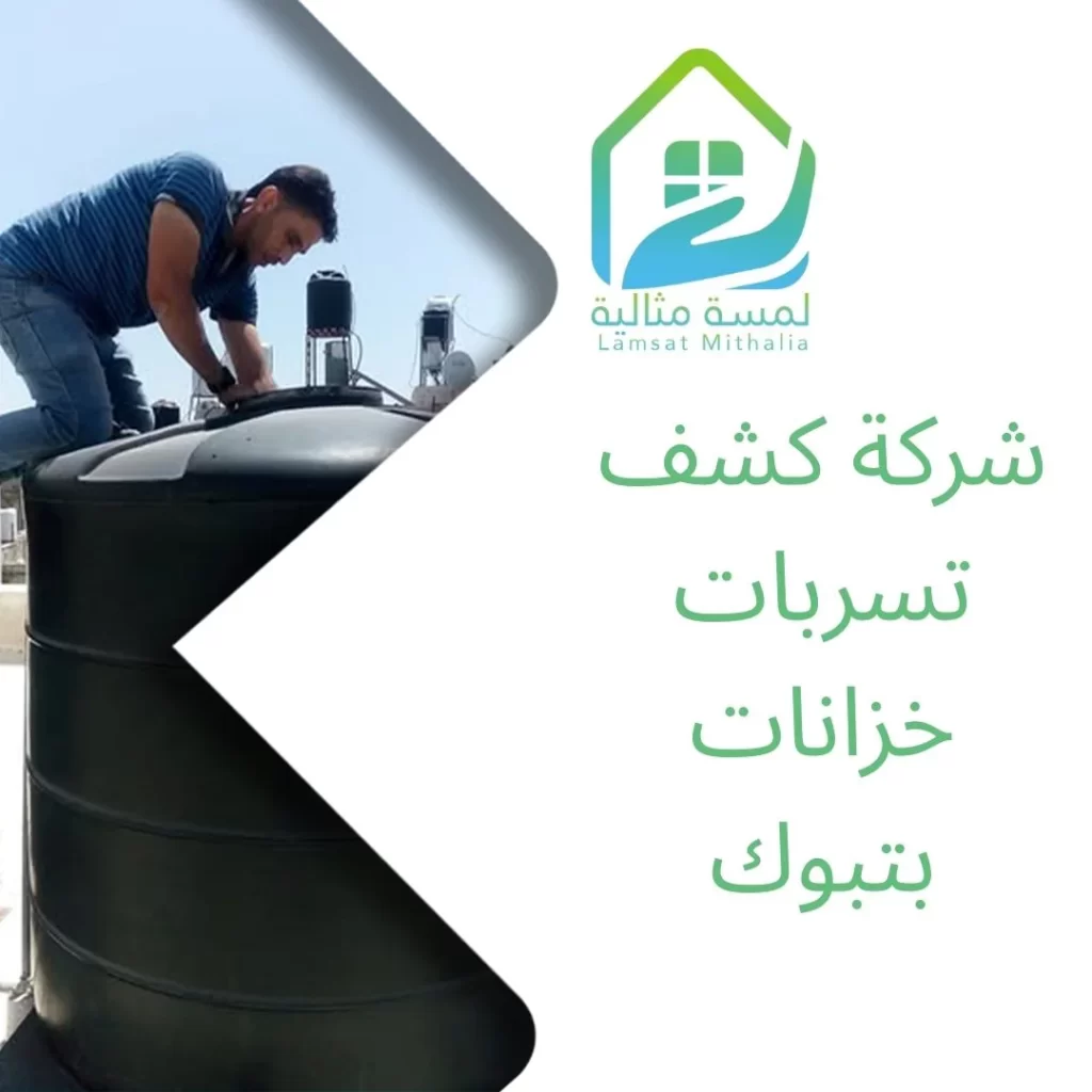 شركة كشف تسربات خزانات بتبوك