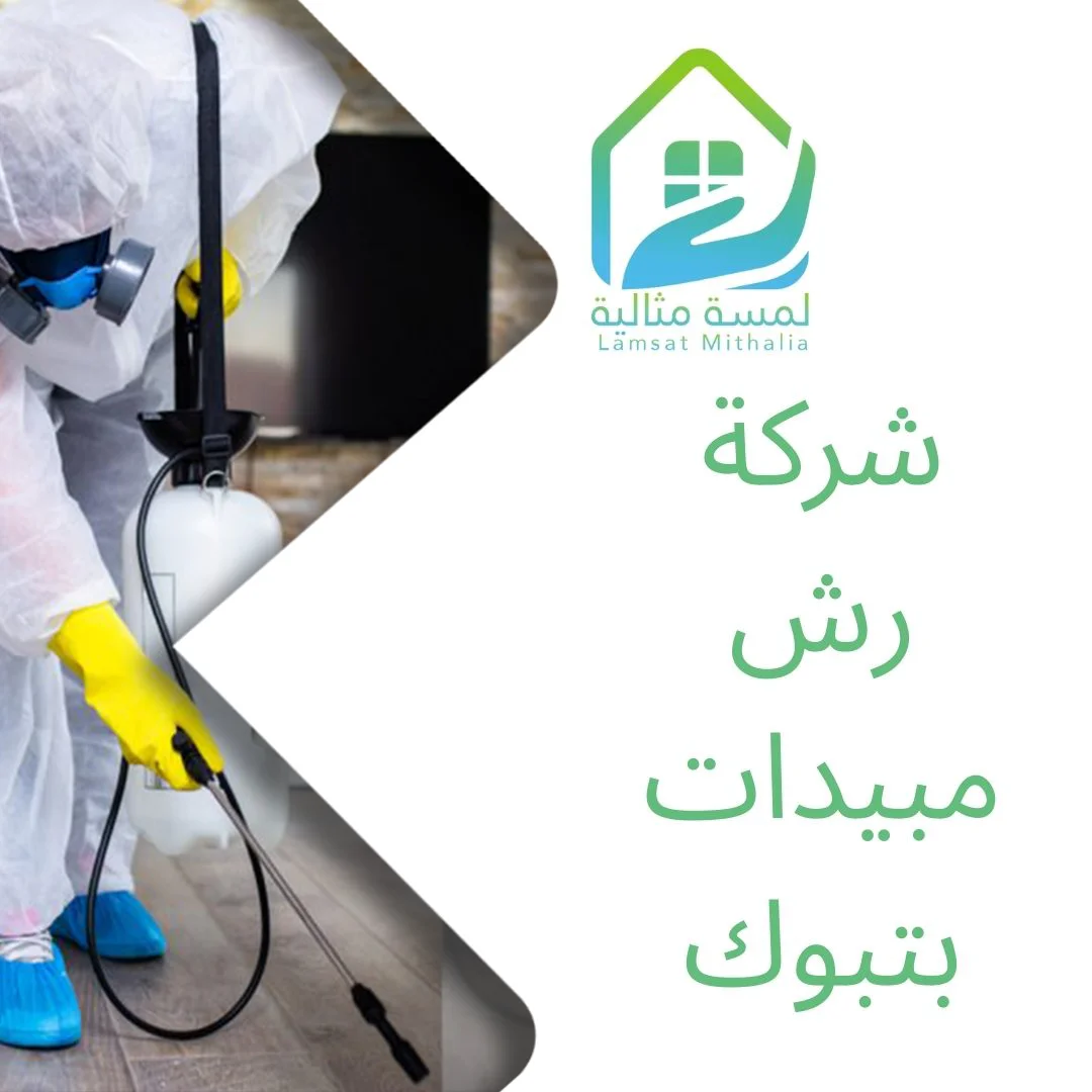 شركة رش مبيدات بتبوك