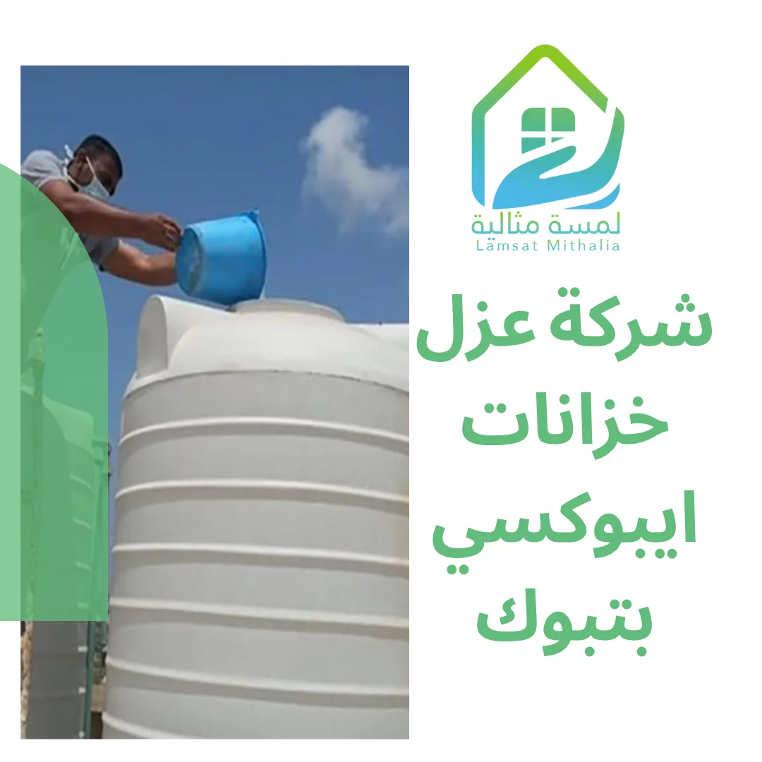 شركة عزل خزانات ايبوكسي بتبوك