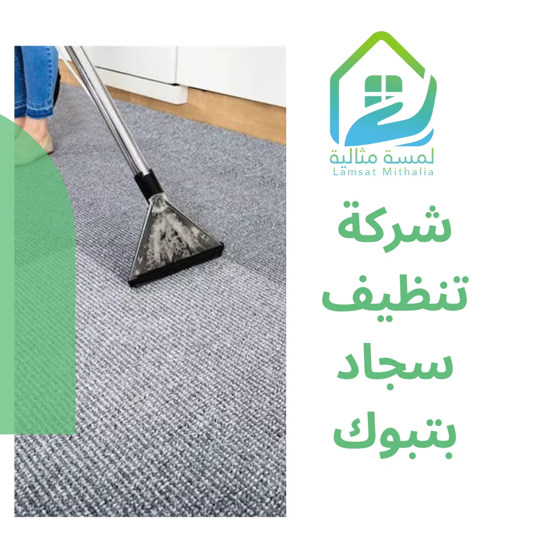 شركة تنظيف سجاد بتبوك