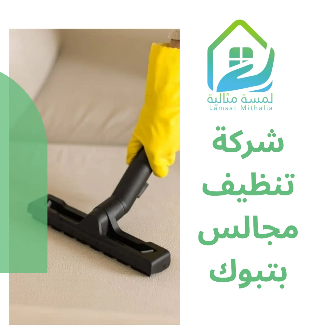 شركة تنظيف مجالس بتبوك