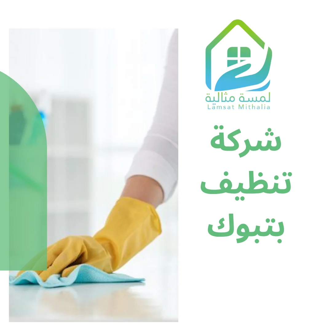 شركة تنظيف بتبوك