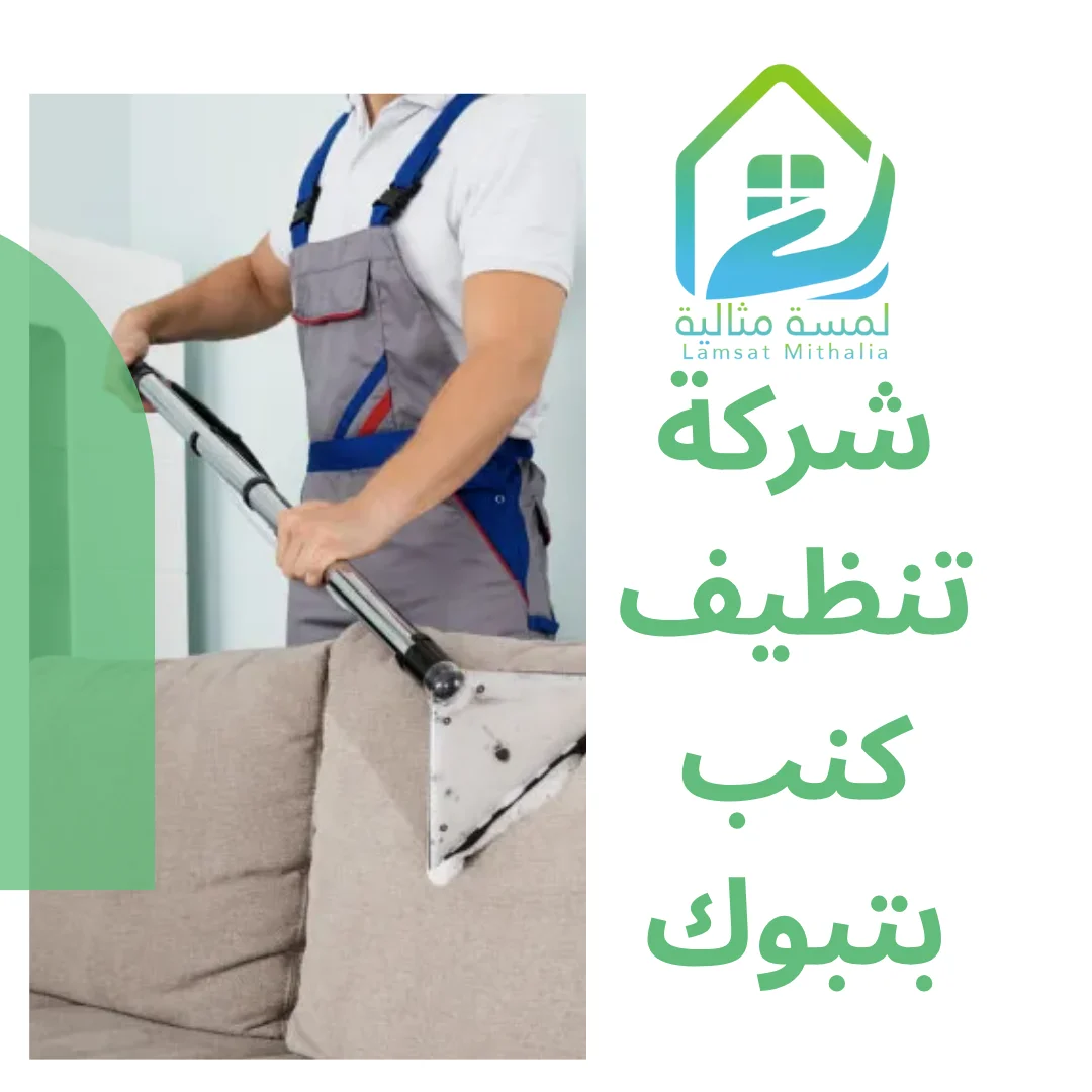شركة تنظيف كنب بتبوك