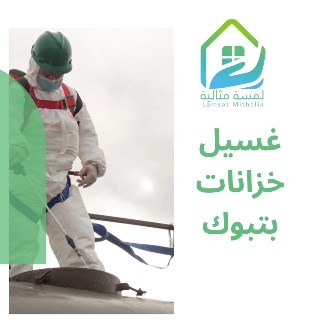 غسيل خزانات بتبوك