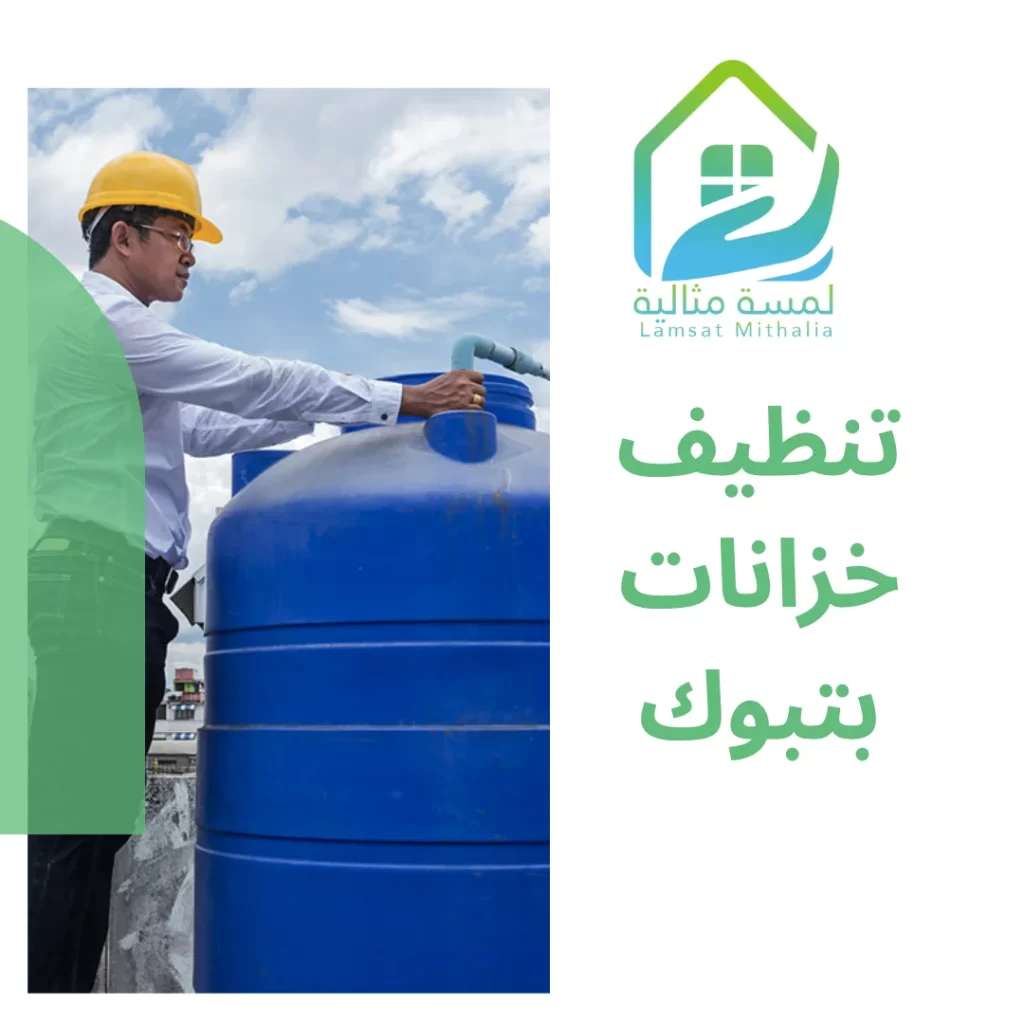 تنظيف خزانات بتبوك