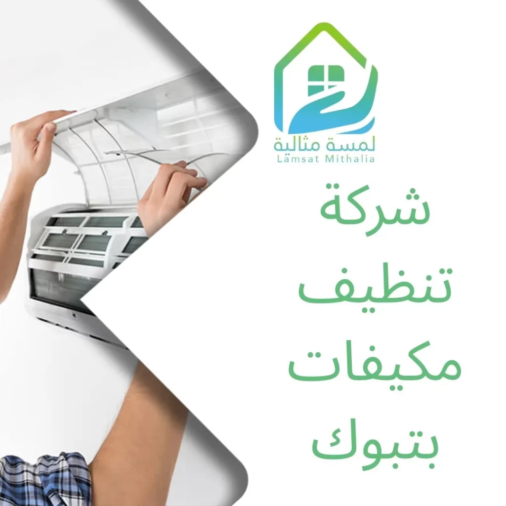 شركة تنظيف مكيفات بتبوك