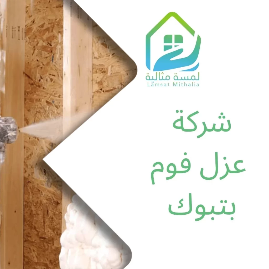 شركة عزل فوم بتبوك