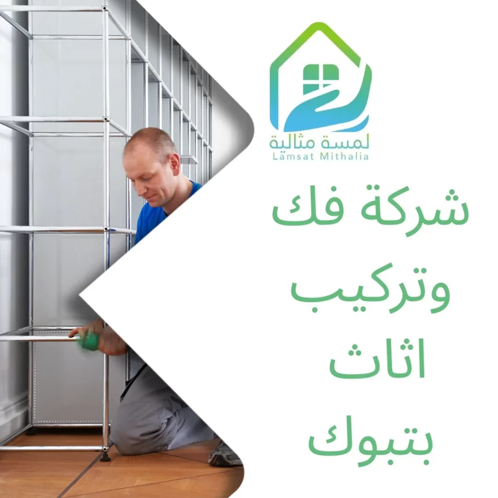 شركة فك وتركيب اثاث بتبوك