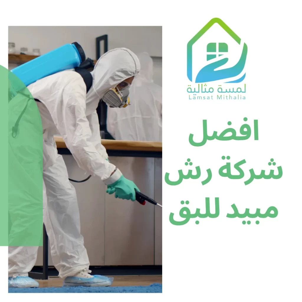 افضل شركة رش مبيد للبق