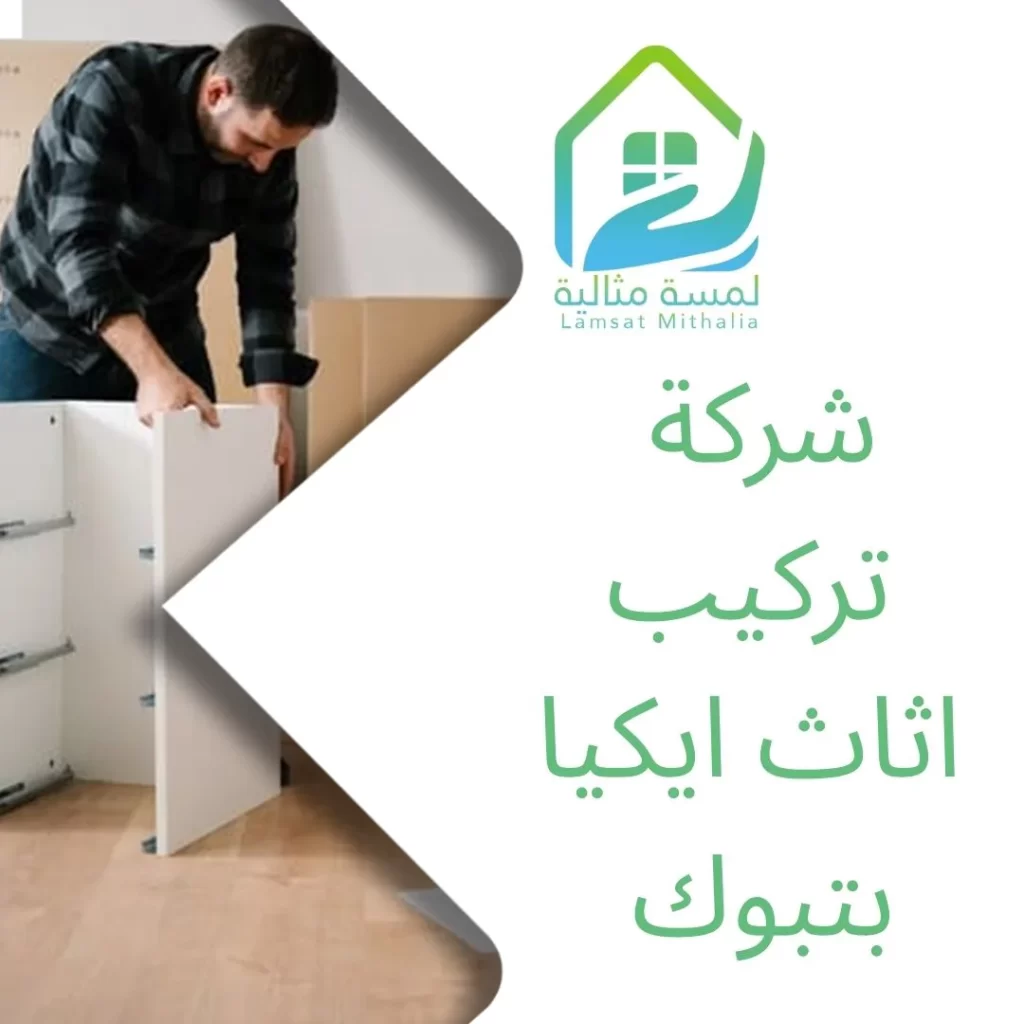 شركة تركيب اثاث ايكيا بتبوك