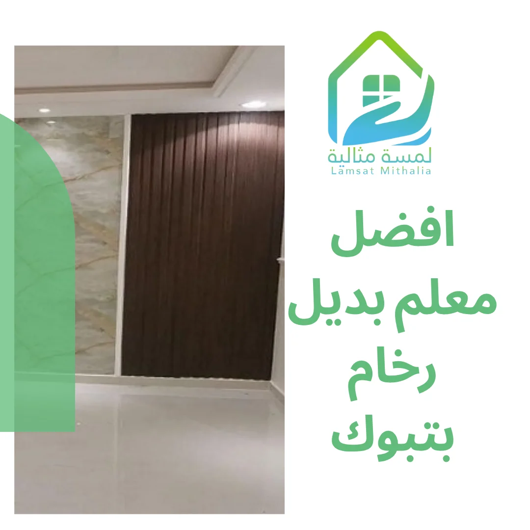 افضل معلم بديل رخام بتبوك