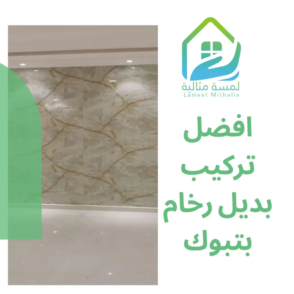 افضل تركيب بديل رخام بتبوك