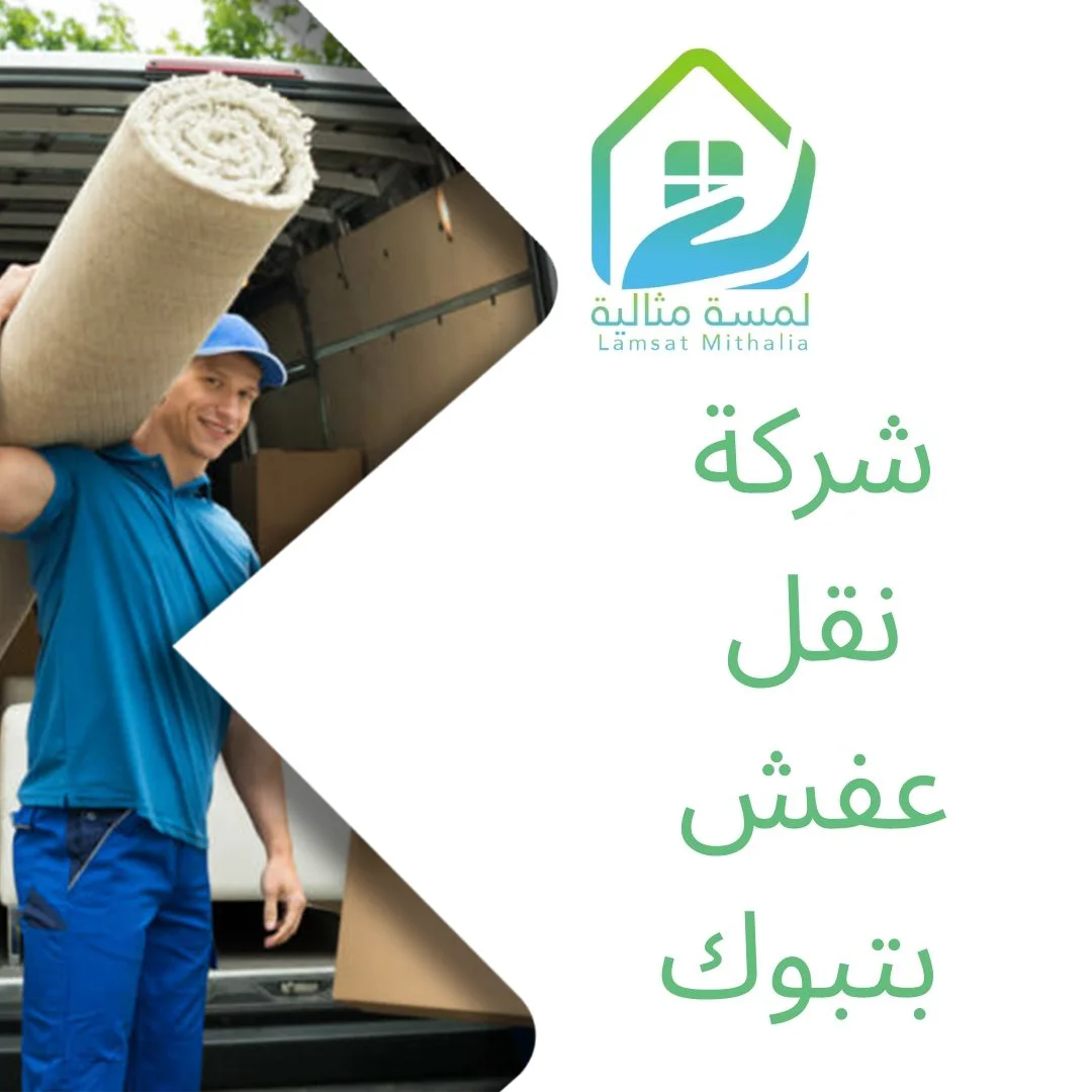 شركة نقل عفش بتبوك