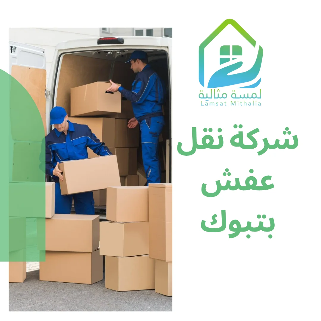 شركة نقل عفش بتبوك