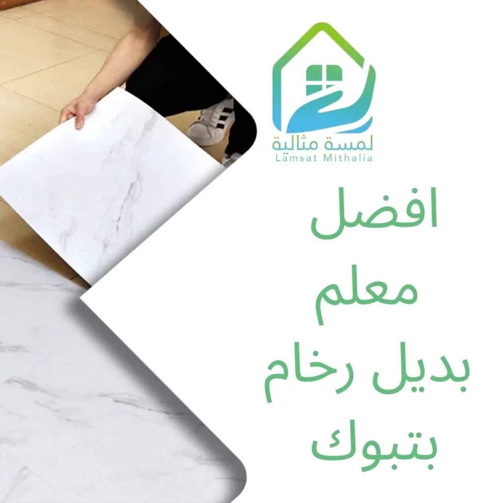 افضل معلم بديل رخام بتبوك