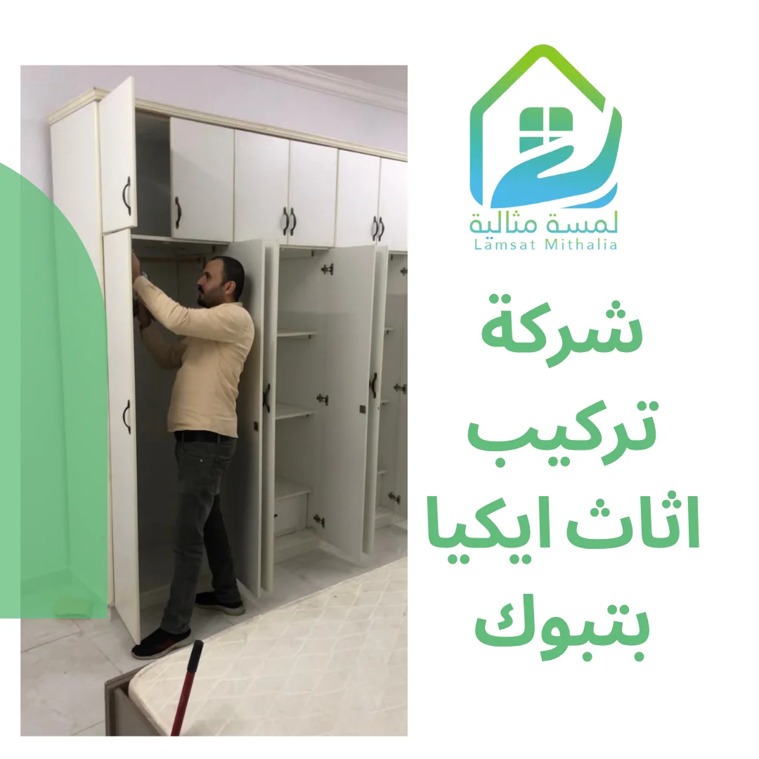 شركة تركيب اثاث ايكيا بتبوك