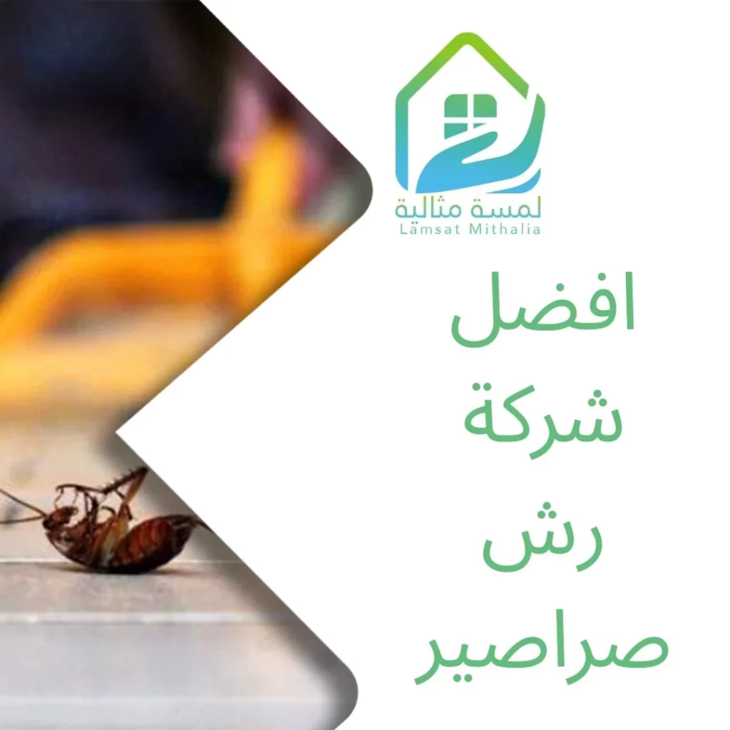 افضل شركة رش صراصير
