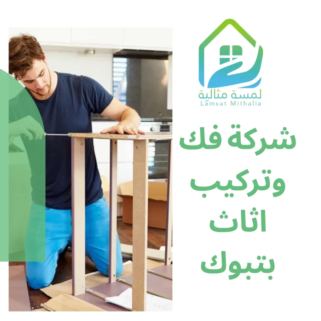 شركة فك وتركيب اثاث بتبوك