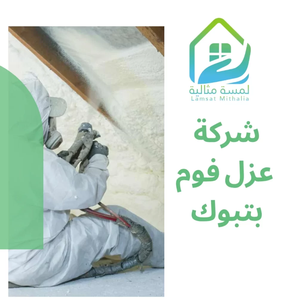 شركة عزل فوم بتبوك