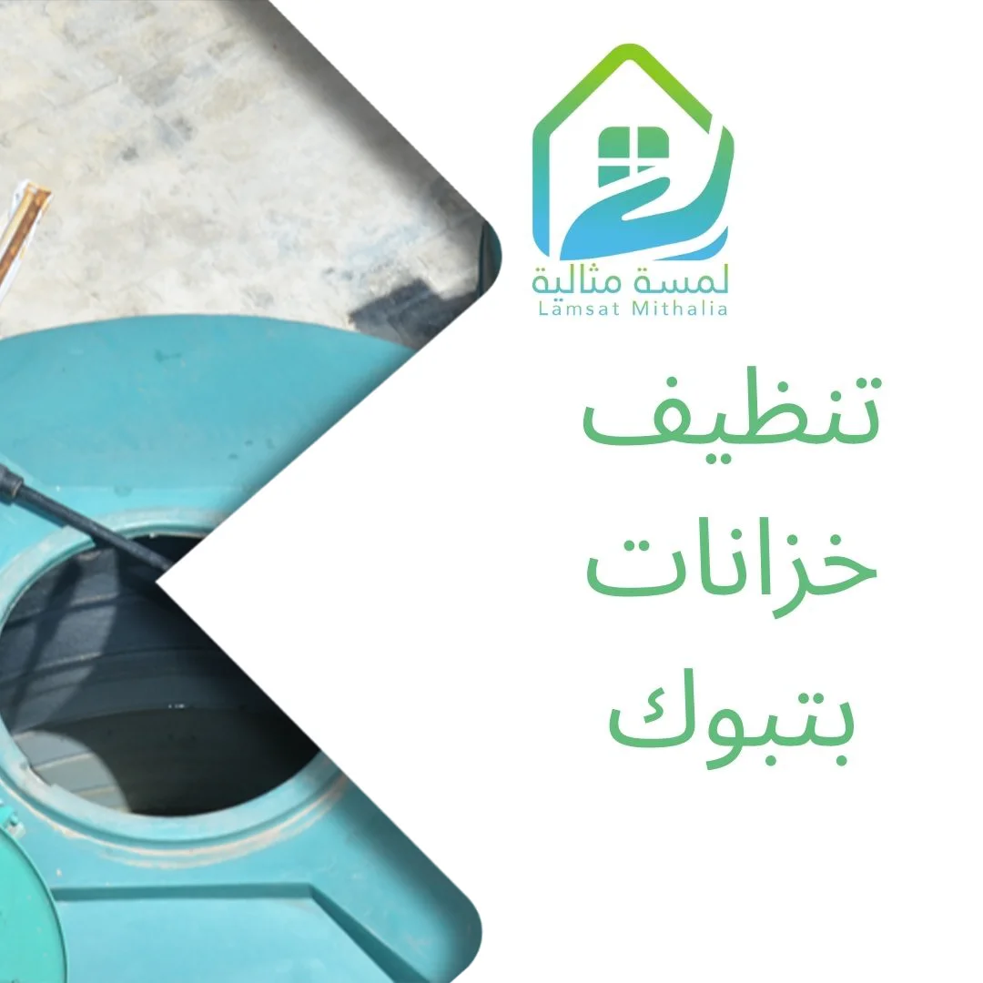 تنظيف خزانات بتبوك