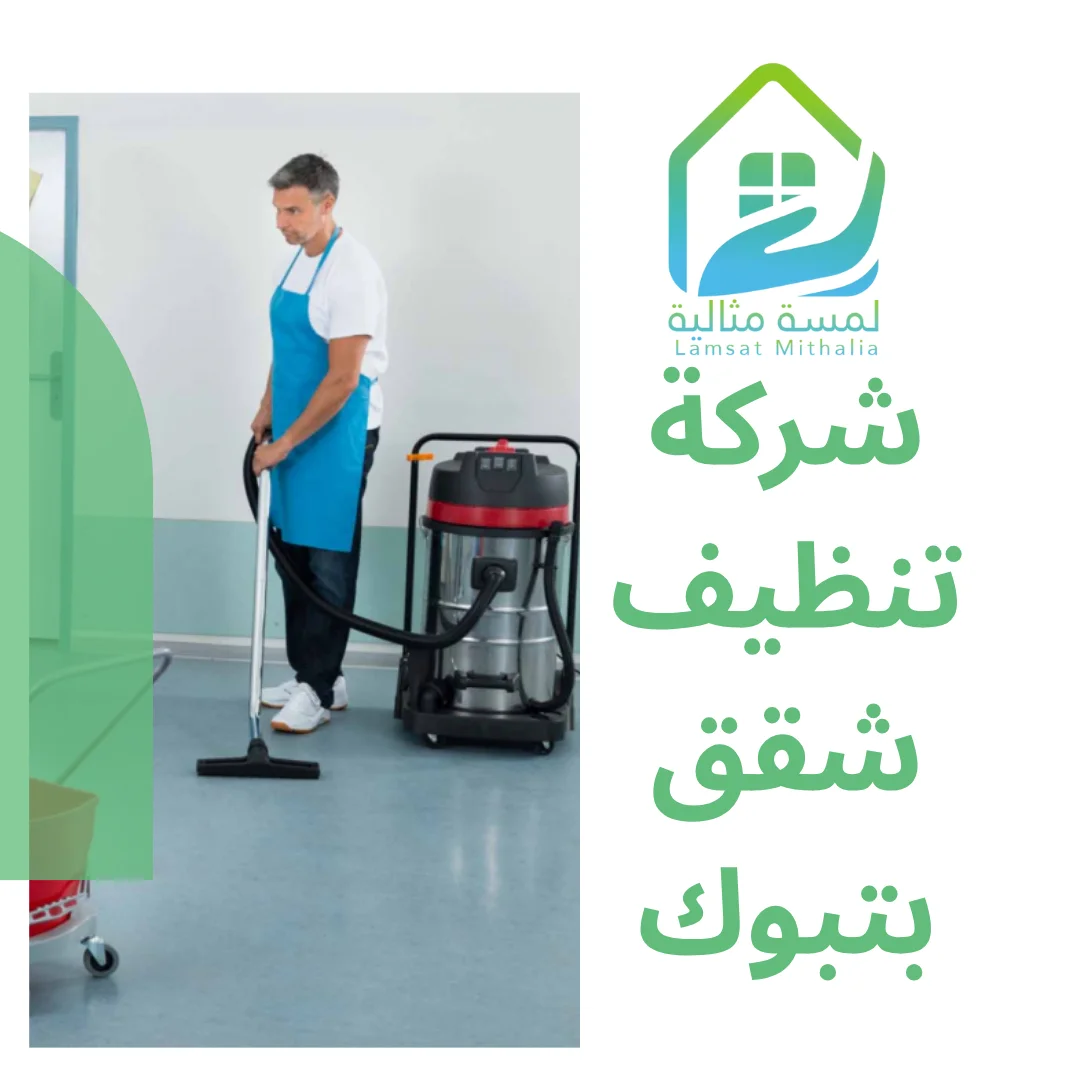 شركة تنظيف شقق بتبوك