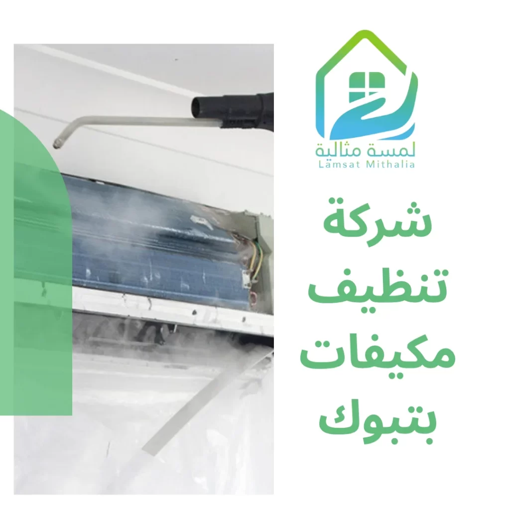 شركة تنظيف مكيفات بتبوك