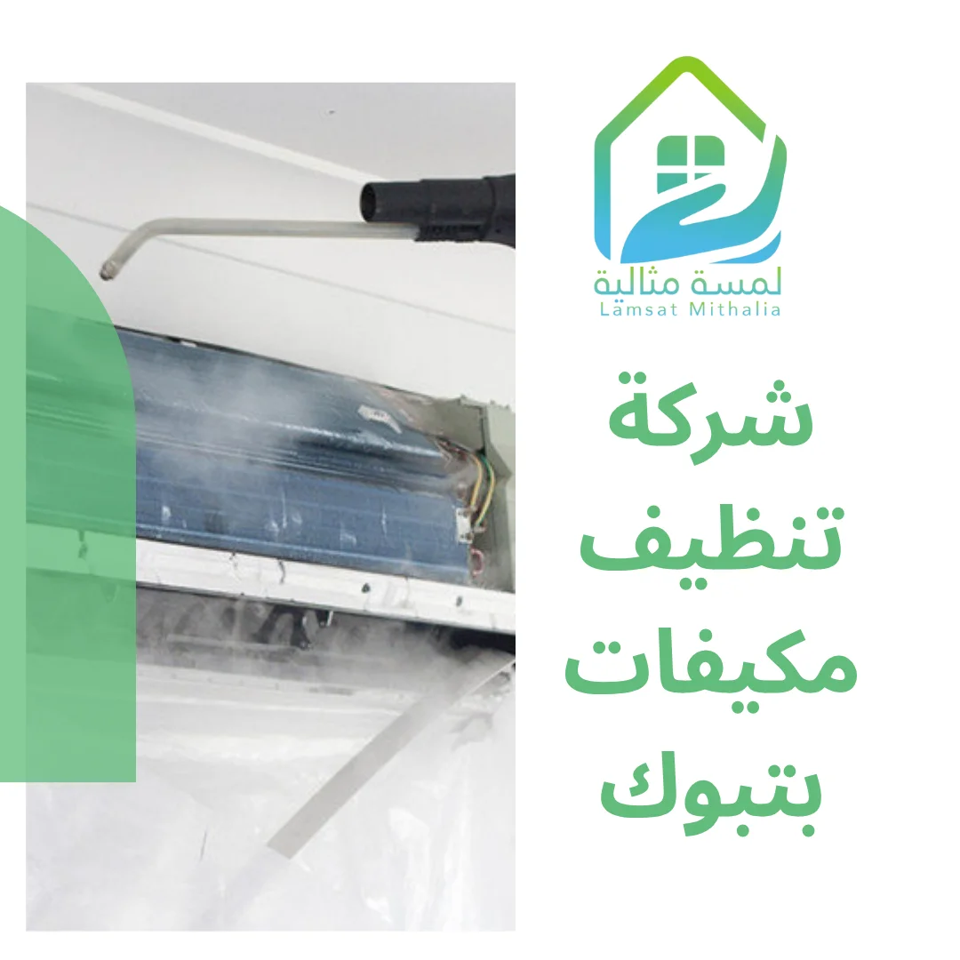 شركة تنظيف مكيفات بتبوك