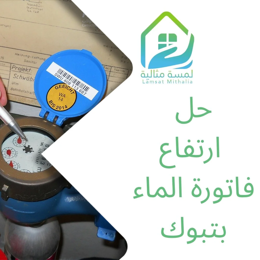 حل ارتفاع فاتورة الماء بتبوك
