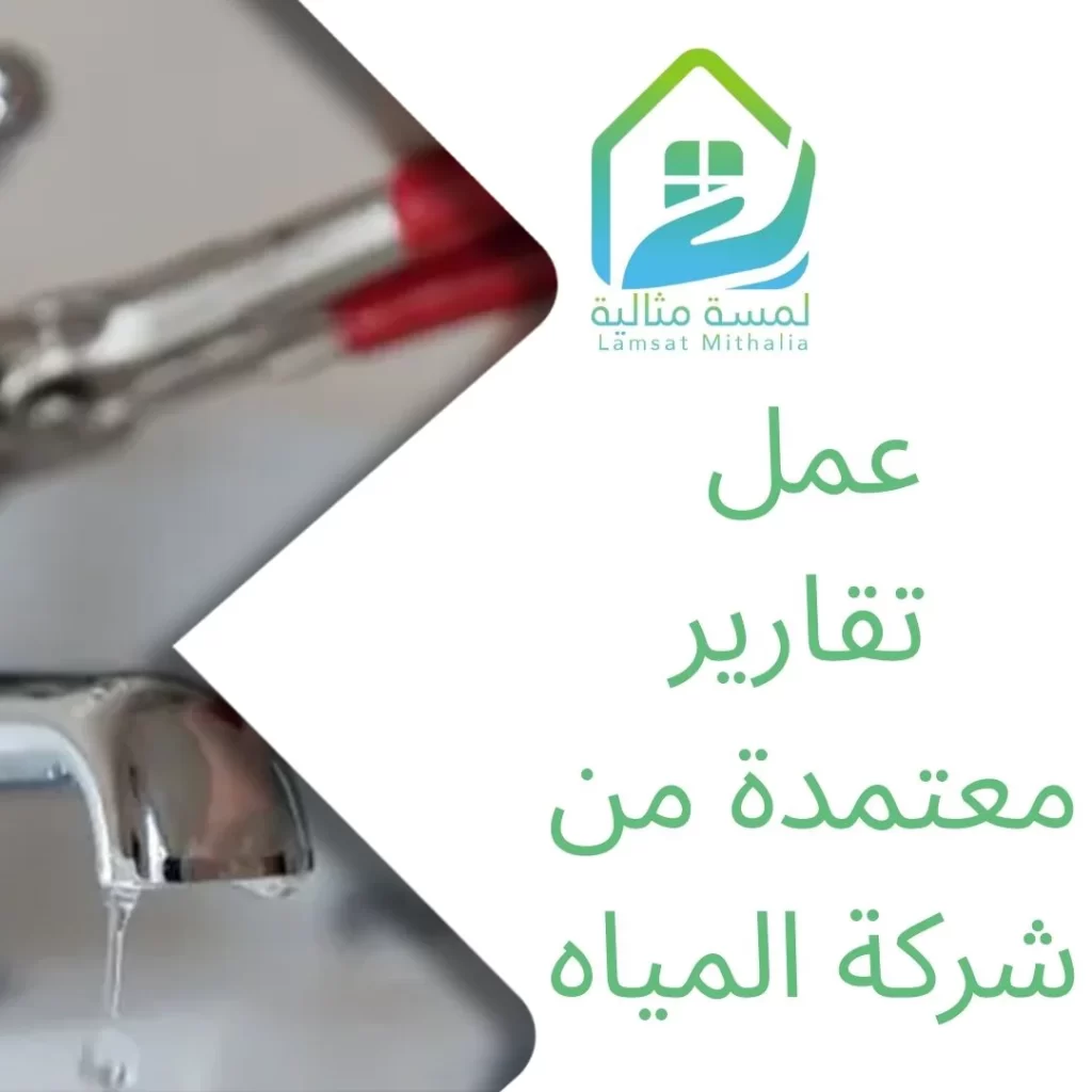 عمل تقارير معتمدة من شركة المياه