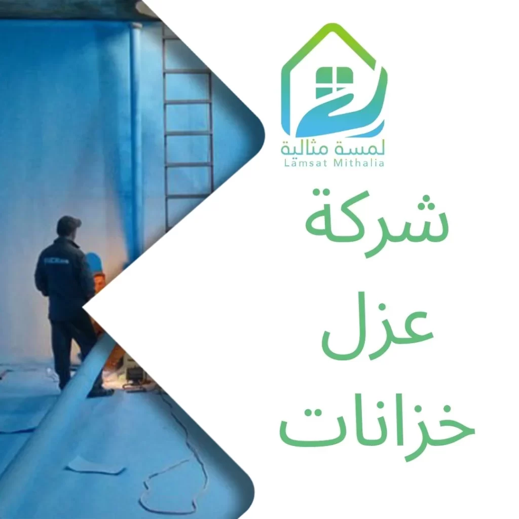 شركة عزل خزانات بمادة CIC