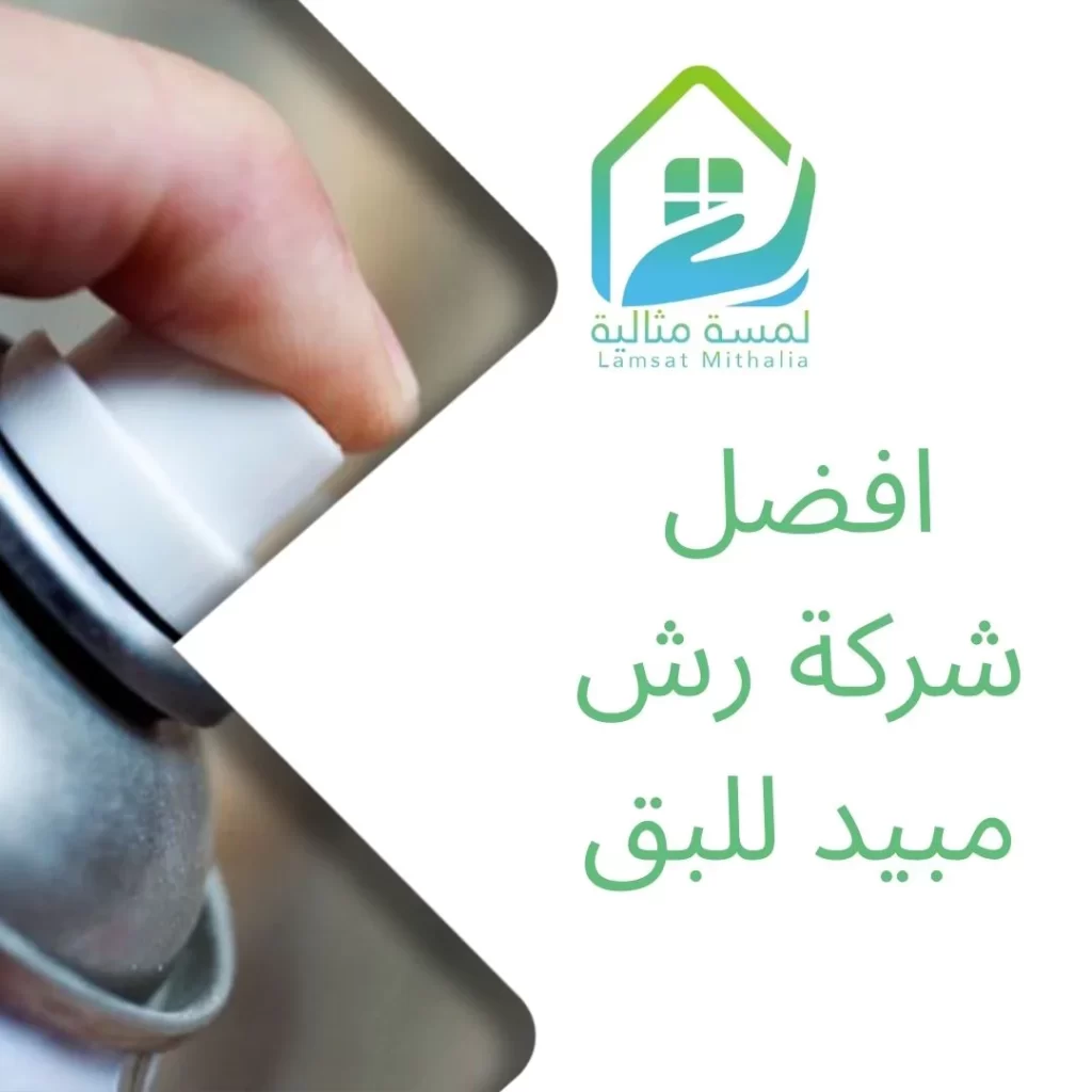 افضل شركة رش مبيد للبق