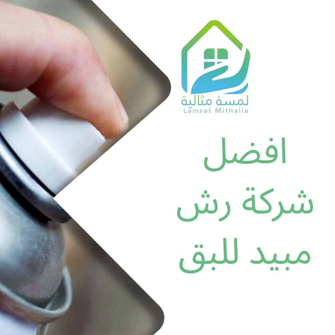 افضل شركة رش مبيد للبق