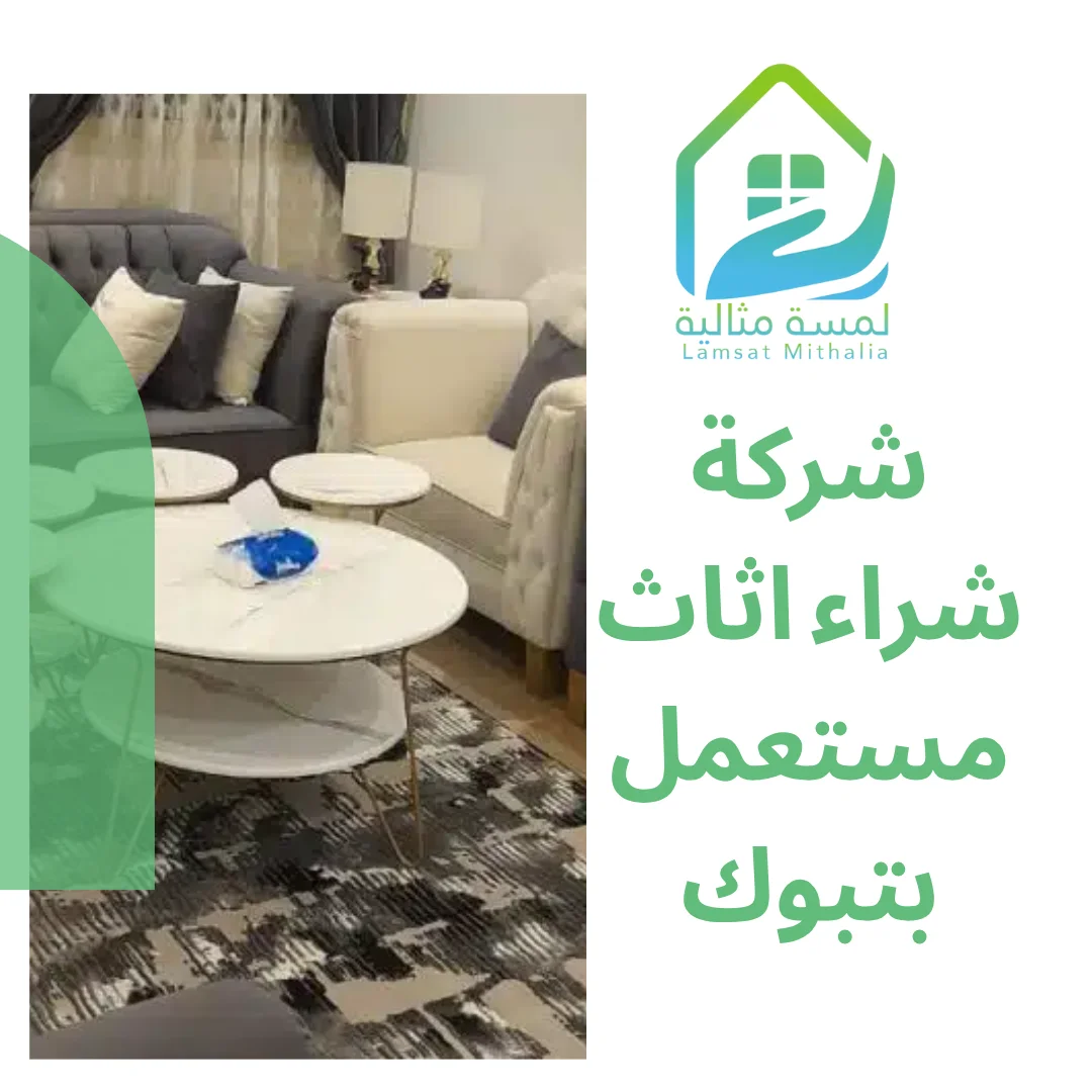 شركة شراء اثاث مستعمل بتبوك